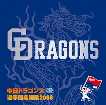 【中古】【未使用】中日ドラゴンズ 選手別応援歌 2008