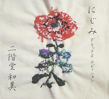 【中古】【未使用】にじみ 【デラックス・エディション】 - 二階堂和美