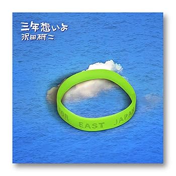 【中古】【未使用】三年想いよ