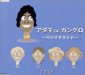 【中古】【未使用】アダモ de ガングロ