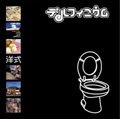【中古】【未使用】洋式