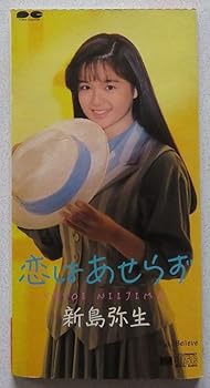【中古】【未使用】恋はあせらず