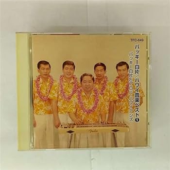 【中古】【未使用】バッキー白片 ハワイアン音楽ベスト1