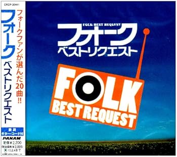 【中古】【未使用】フォーク・ベスト・リクエスト