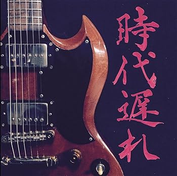 【中古】時代遅れ