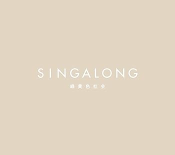 【中古】【未使用】SINGALONG(初回生産限定盤)(Blu-ray Disc付)｜AJIMURA-SHOP