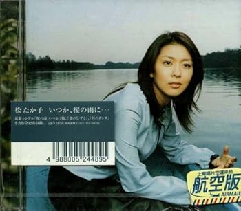 【中古】【未使用】いつか、桜の雨に・・・ - 松たか子