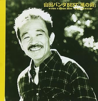 【中古】ベストアルバム～風の街～｜AJIMURA-SHOP