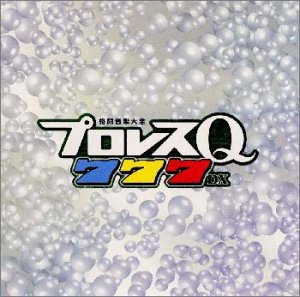 【中古】プロレスQ777DX