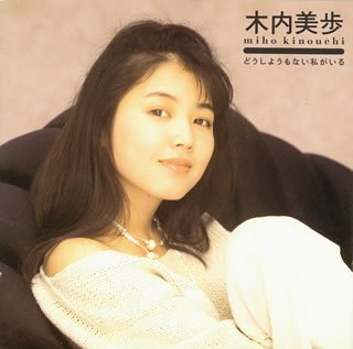 【中古】どうしようもない私がいる 7,719円