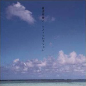 【中古】【未使用】Best Selection