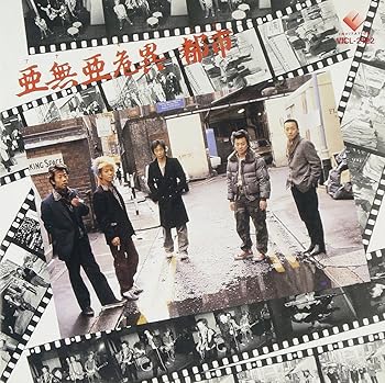 【中古】亜無亜危異都市|AJIMURA-SHOP