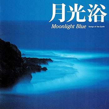 【中古】月光浴-Moon Light|AJIMURA-SHOP