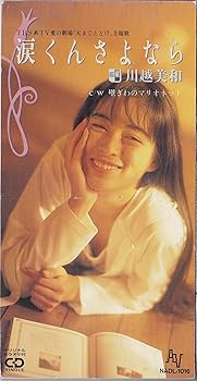 【中古】【未使用】涙くんさよなら