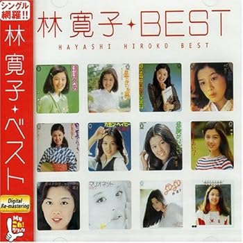【中古】MYこれ!クション - 林寛子