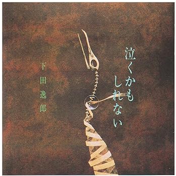 【中古】泣くかもしれない｜AJIMURA-SHOP