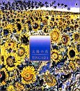 【中古】【未使用】太陽の花