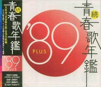 【中古】【未使用】続・青春歌年鑑 1989｜AJIMURA-SHOP
