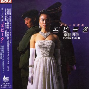 【中古】ミュージカル“エビータ”劇団四季オリジナル・キャスト盤(スタジオ録音)