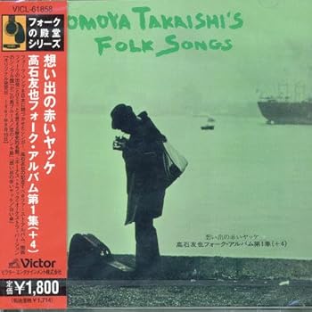 【中古】【未使用】想い出の赤いヤッケ 高石友也 フォーク・アルバム第1集(+4)