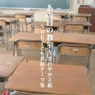 【中古】あの日の教室~さわやか3組~NHK子ども番組テーマ集｜AJIMURA-SHOP