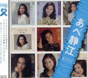 【中古】「あべ静江」SINGLESコンプリート|AJIMURA-SHOP