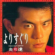 【中古】よりすぐり FIRES BEST CHOICE