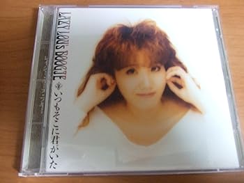 【中古】【未使用】いつもそこに君がいた