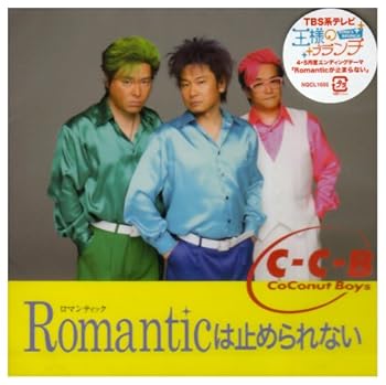 【中古】Romanticは止められない｜AJIMURA-SHOP