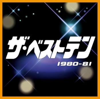 【中古】【未使用】ザ・ベストテン 1980-81
