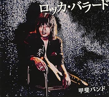 【中古】【未使用】ロッカ・バラード - 甲斐バンド