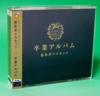 【中古】【未使用】卒業アルバム 豪華盤 - 恵比寿マスカッツ [2CD+1DVD] 13,986円