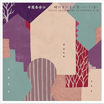 【中古】【未使用】時のまにまに III ~ ひこうき雲 ~ (izutsu kanae ・ toki no manima ni III)