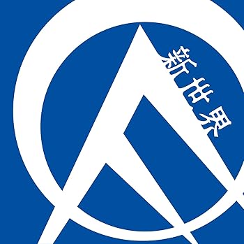 【中古】【未使用】新世界