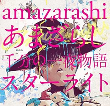 【中古】あまざらし 千分の一夜物語 スターライト(初回生産限定盤)(DVD付)