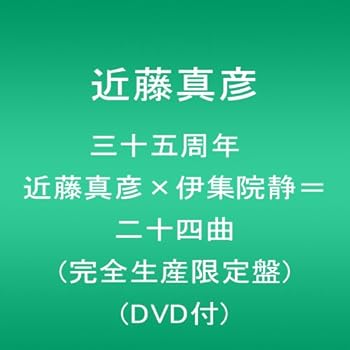 【中古】【未使用】三十五周年 近藤真彦×伊集院静=二十四曲 (完全生産限定盤)(DVD付)|AJIMURA-SHOP