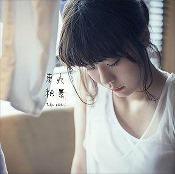 【中古】【未使用】東京絶景(初回限定盤) - 吉澤嘉代子 (DVD付)