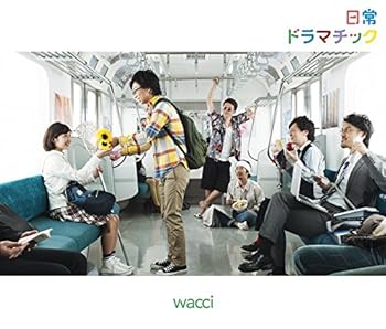 【中古】【未使用】日常ドラマチック(初回生産限定盤B) - wacci (DVD付) 13,067円