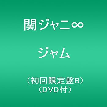 【中古】【未使用】ジャム (初回限定盤B)(DVD付)
