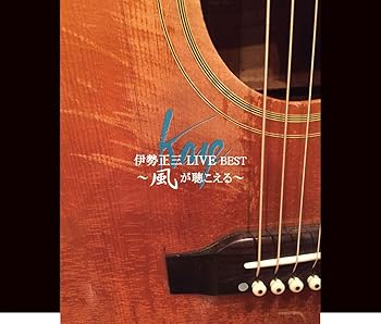 【中古】伊勢正三LIVE BEST~風が聴こえる~(DVD付)