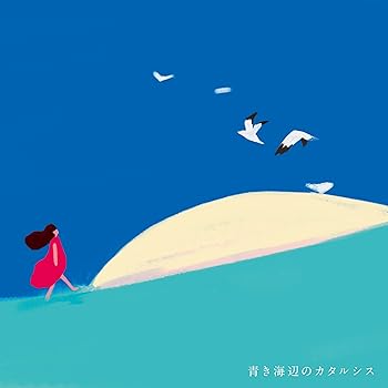【中古】青き海辺のカタルシス