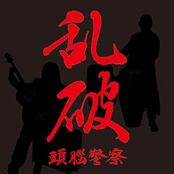 【中古】乱破