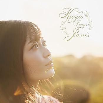 【中古】【未使用】Kaya Sings Janis [Analog] 19,095円