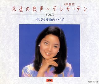 【中古】【未使用】永遠の歌声～テレサ・テン(1)～オリジナル曲のすべて