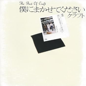 【中古】僕にまかせてください?The Best Of Craft