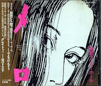 【中古】メロ|AJIMURA-SHOP