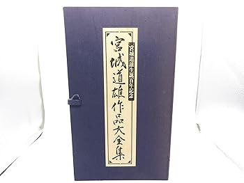 【中古】宮城道雄作品大全集