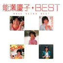 【中古】Myこれ！クション 能瀬慶子 BEST｜AJIMURA-SHOP