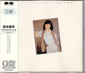 【中古】はじめて女になったとき｜AJIMURA-SHOP