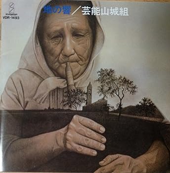 【中古】【未使用】地の響
